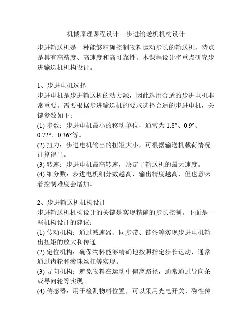 机械原理课程设计---步进输送机机构设计