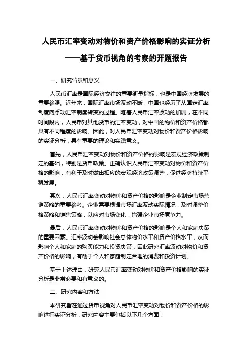 人民币汇率变动对物价和资产价格影响的实证分析——基于货币视角的考察的开题报告