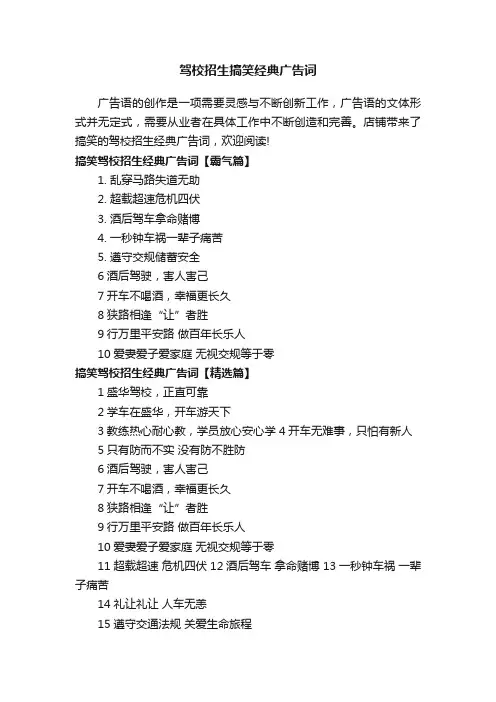 驾校招生搞笑经典广告词