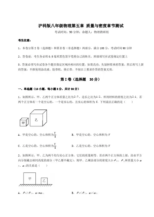 精品试题沪科版八年级物理第五章 质量与密度章节测试试题(含详细解析)