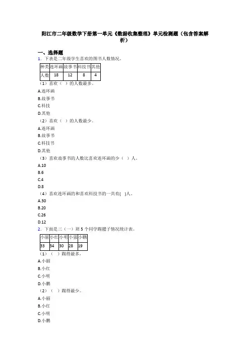 阳江市二年级数学下册第一单元《数据收集整理》单元检测题(包含答案解析)