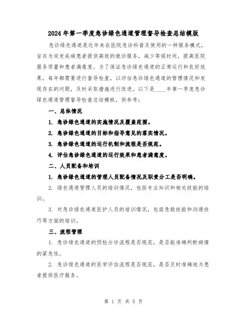 2024年第一季度急诊绿色通道管理督导检查总结模版(二篇)