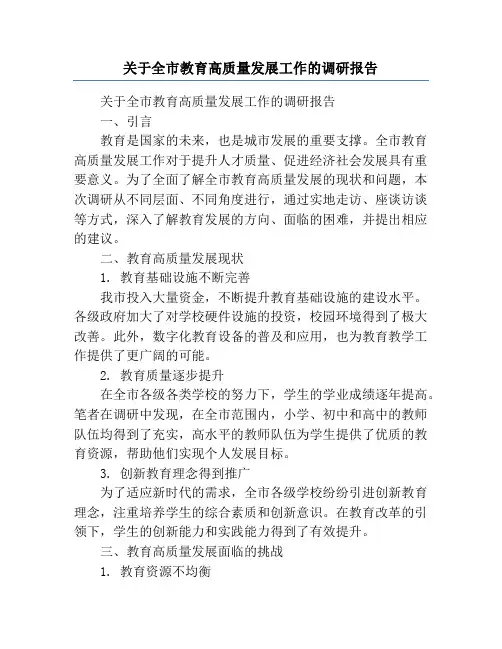 关于全市教育高质量发展工作的调研报告