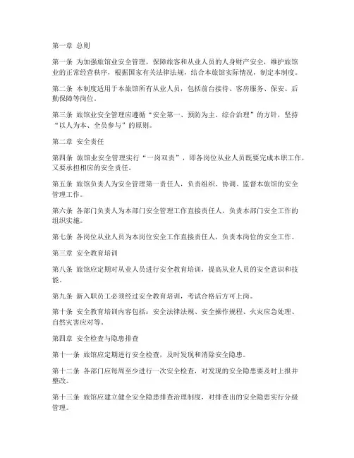 旅馆业人员安全管理制度