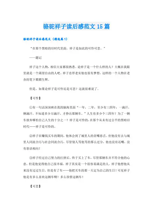 骆驼祥子读后感范文15篇