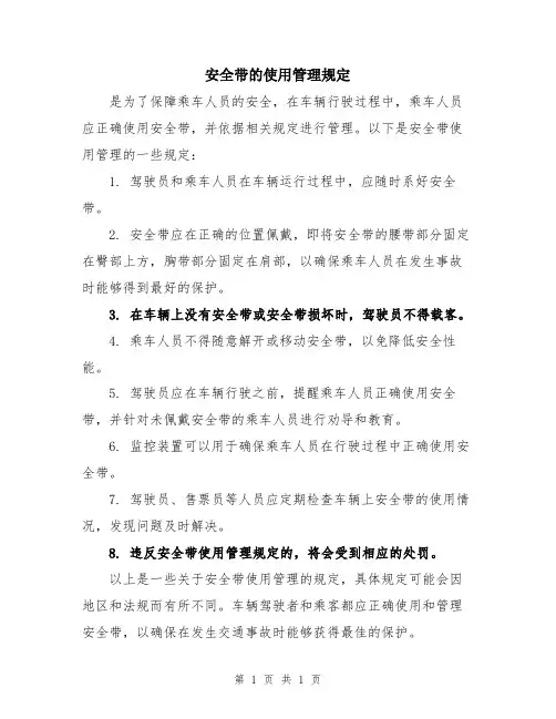 安全带的使用管理规定