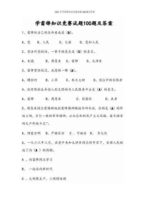 2021年学雷锋知识竞赛试题100题及答案