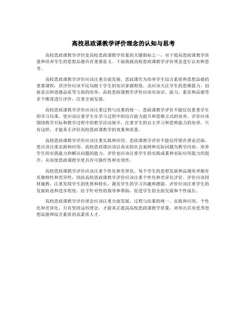 高校思政课教学评价理念的认知与思考