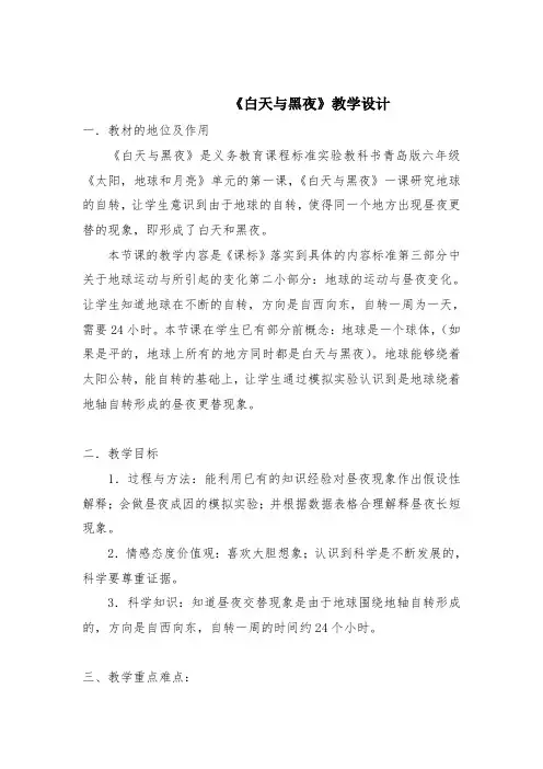 《白天与黑夜》(教案)六年级上册科学青岛版 