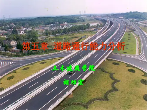 第五章道路通行能力分析.