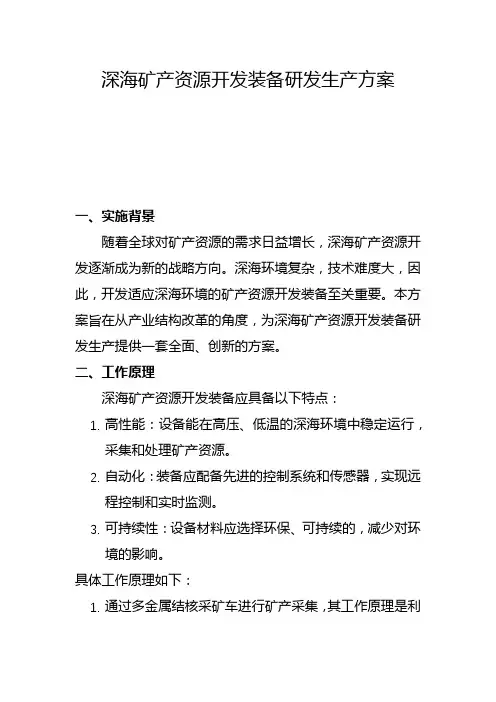 深海矿产资源开发装备研发生产方案(一)