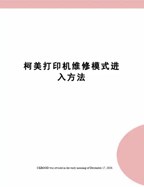 柯美打印机维修模式进入方法