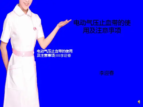 电动气压止血带的使用及注意事项