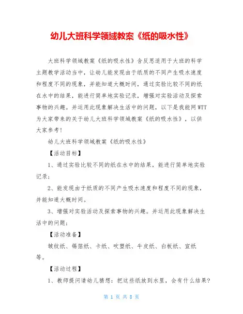 幼儿大班科学领域教案《纸的吸水性》