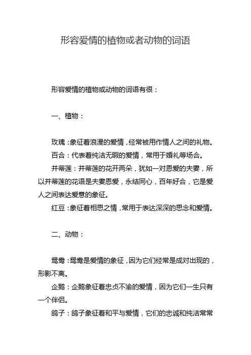 形容爱情的植物或者动物的词语