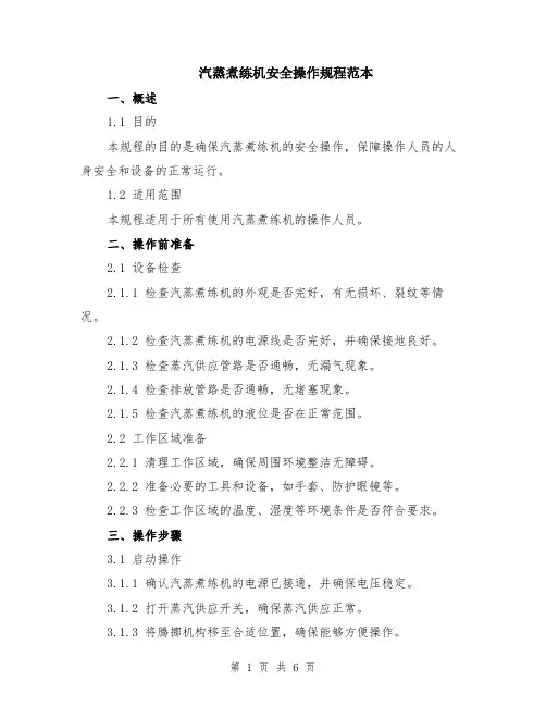 汽蒸煮练机安全操作规程范本（2篇）