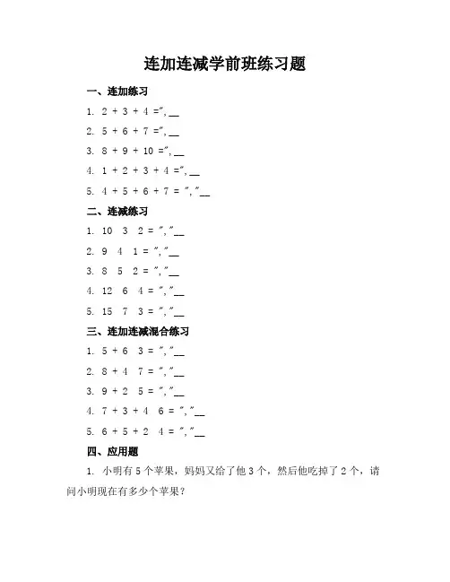 连加连减学前班练习题