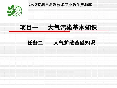 演示文稿——大气污染扩散计算、烟囱高度和厂址选择.