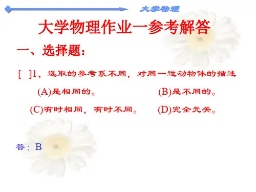 大学物理习题与答案解析
