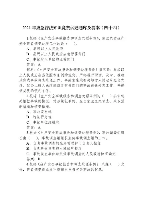 2021年应急普法知识竞赛试题题库及答案(四十四)