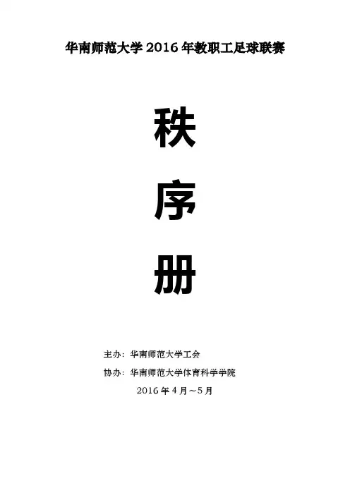 华南师范大学2016教职工足球联赛
