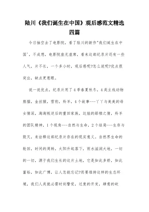 陆川《我们诞生在中国》观后感范文精选四篇