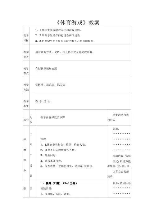 北京课标版一年级体育 第7章 体育游戏 教案(表格式)
