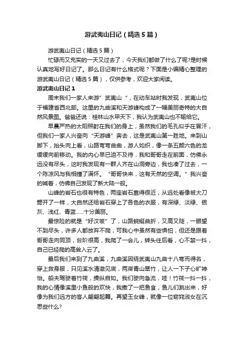 游武夷山日记（精选5篇）