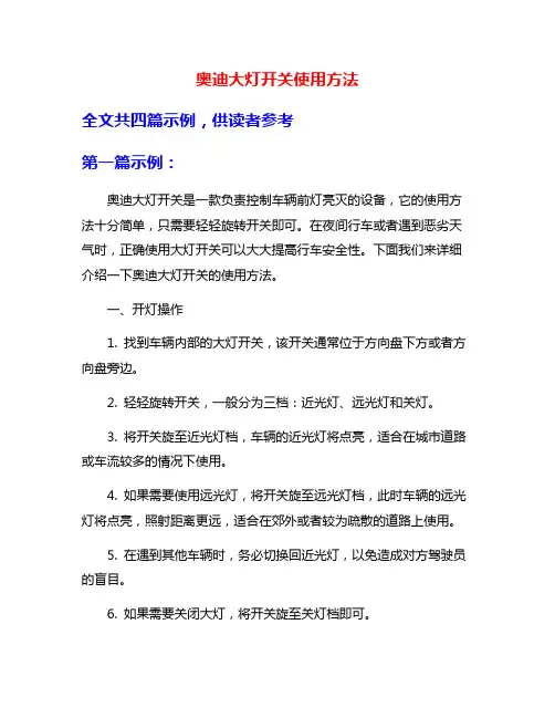 奥迪大灯开关使用方法
