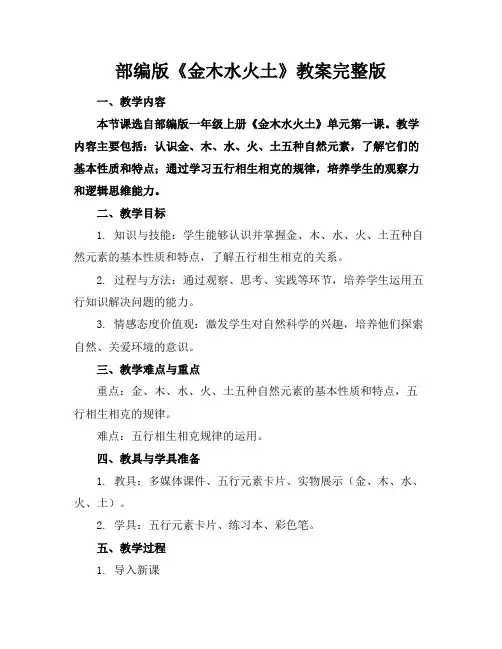 部编版《金木水火土》教案完整版