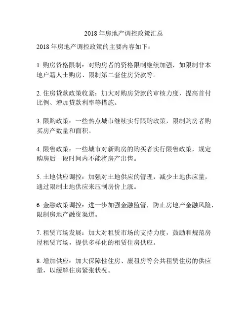 2018年房地产调控政策汇总