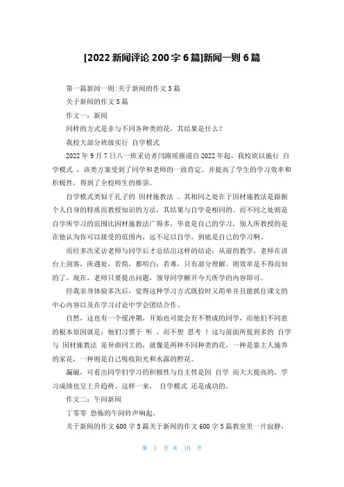 [2022新闻评论200字6篇]新闻一则6篇