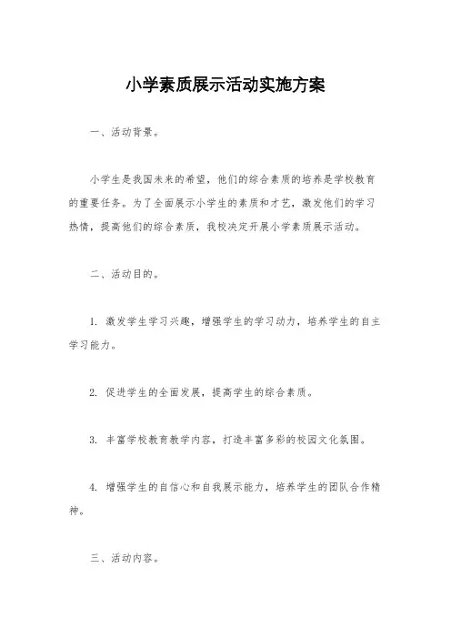 小学素质展示活动实施方案