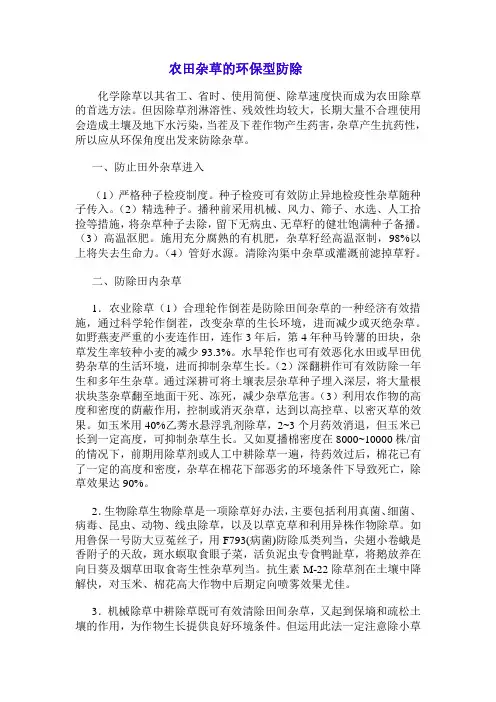 农田杂草的环保型防除