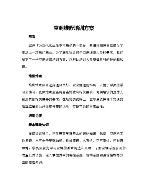 空调维修培训方案