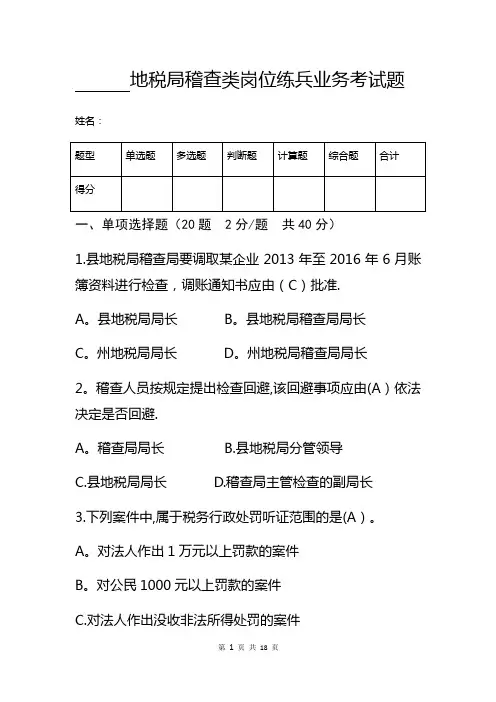 地税局稽查类岗位练兵业务考试题及答案