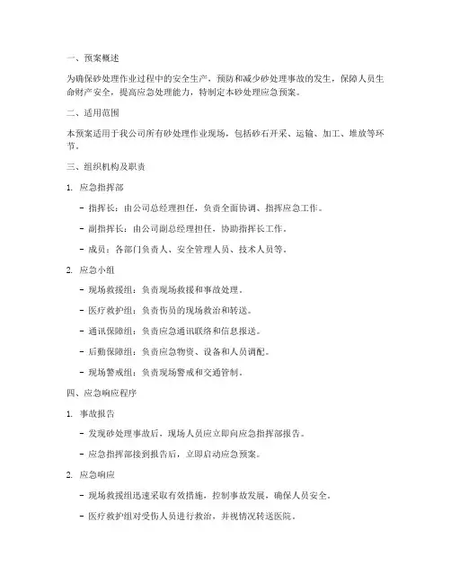 砂处理应急预案