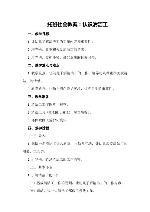 托班社会教案：认识清洁工