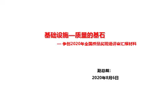 2020年全国质量奖现场汇报材料——基础设施、设备及设施管理过程