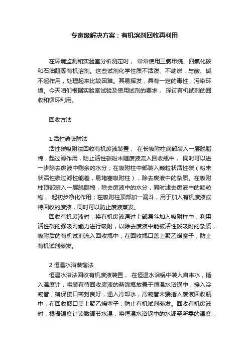 专家级解决方案：有机溶剂回收再利用
