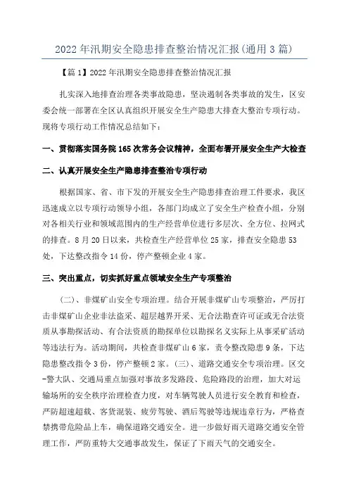 2022年汛期安全隐患排查整治情况汇报(通用3篇)