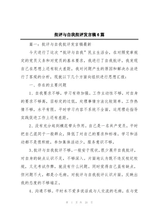 批评与自我批评发言稿6篇