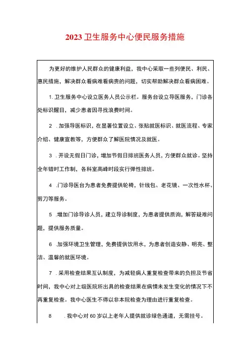 2023卫生服务中心便民服务措施