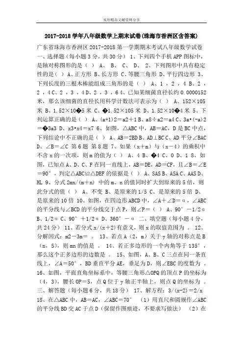2017-2018学年八年级数学上期末试卷(珠海市香洲区含答案)
