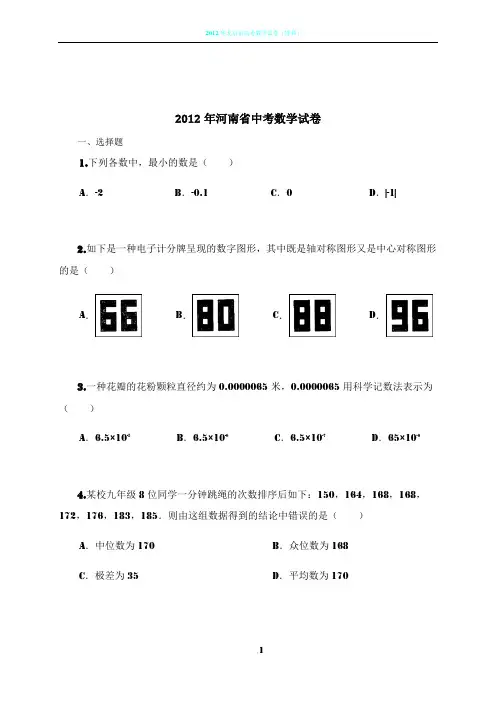 2012年河南省中考数学试卷(含解析)