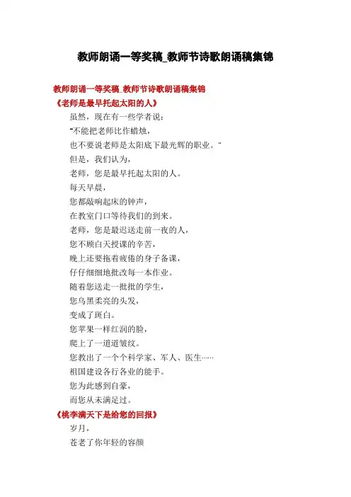 教师朗诵一等奖稿_教师节诗歌朗诵稿集锦