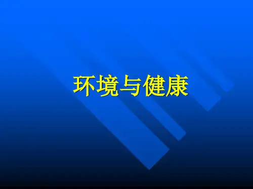 环境与健康-课件ppt