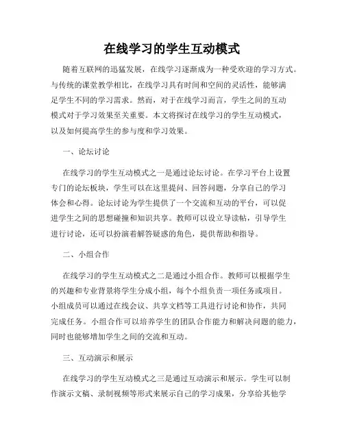 在线学习的学生互动模式