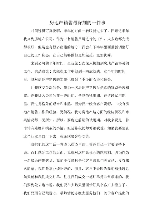 房地产销售最深刻的一件事