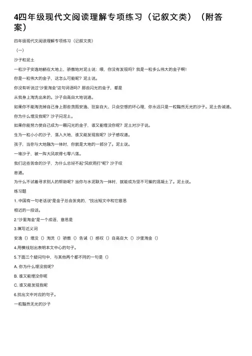 4四年级现代文阅读理解专项练习（记叙文类）（附答案）
